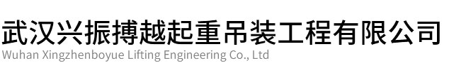 黄冈市兴振博越起重吊装